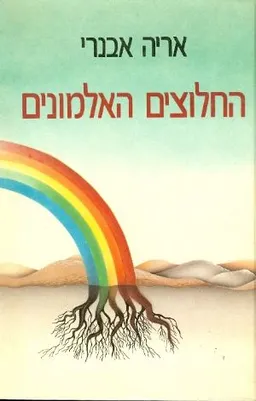 החלוצים האלמונים