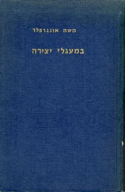 עטיפת הספר במעגלי יצירה ב מאת משה אונגרפלד