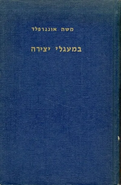 במעגלי יצירה : הוגים משוררים מספרים ומסאים מבחר מסות