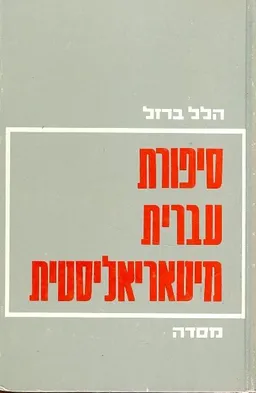 עטיפת הספר סיפורת עברית מיטאריאליסטית מאת הלל ברזל