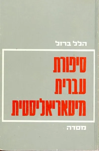 סיפורת עברית מיטאריאליסטית