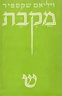 מקבת [שוקן, 1954]