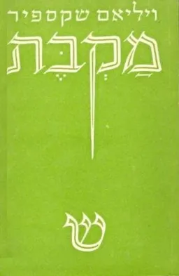 מקבת [שוקן, 1954]