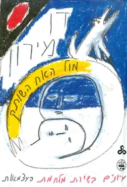 מול האח השותק: עיונים בשירת מלחמת העצמאות