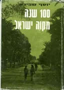 100 שנה מקוה ישראל