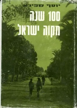 100 שנה מקוה ישראל