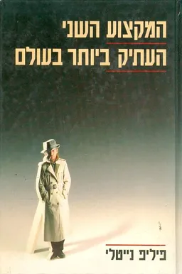 המקצוע העתיק ביותר בעולם