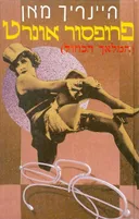 פרופסור אונרט