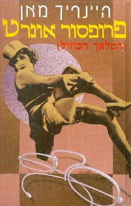 פרופסור אונרט
