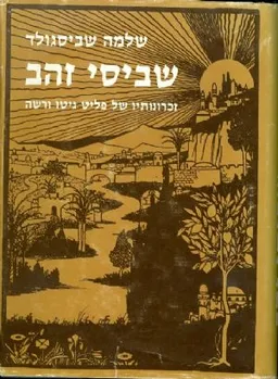 שביסי זהב - זכרונותיו של פליט גיטו וורשה