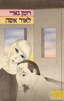 לאור אשה (אישה)