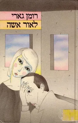 לאור אשה (אישה)