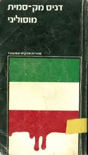 מוסוליני (מהדורה ראשונה)