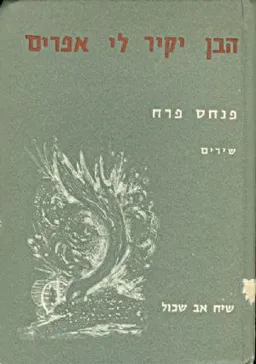 הבן יקיר לי אפרים