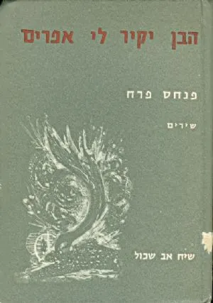 הבן יקיר לי אפרים ; שיח אב שכול בעקבות מלחמת יום הכפורים תשל"ד