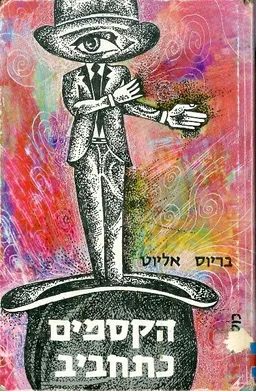 עטיפת הקסמים כתחביב