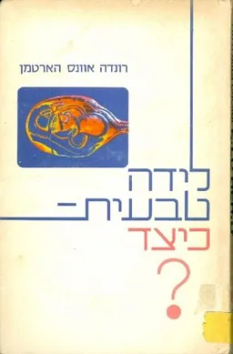 לידה טבעית: כיצד?