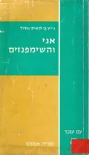 אני והשימפנזים