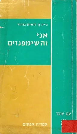 אני והשימפנזים