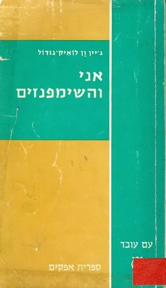 אני והשימפנזים