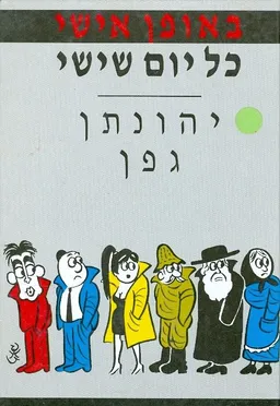 עטיפת באופן אישי כל יום  שישי
