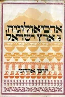 ארכיאולוגיה של ארץ ישראל