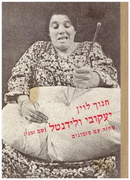 עטיפת הספר יעקובי ולידנטל מאת חנוך לוין