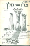 צלו של מלך