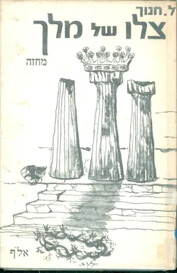 צלו של מלך