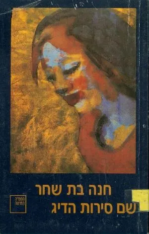 שם סירות הדיג : שלוש נובלות