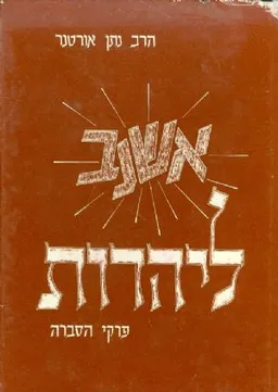 עטיפת הספר אשנב ליהדות מאת הרב נתן אורטנר
