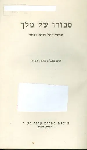 ספורו של מלך : זכרונותיו של הדוכס וינדזור