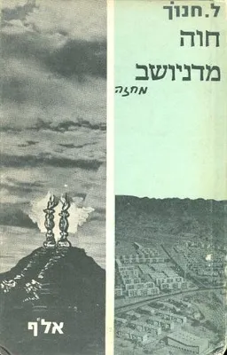 עטיפת הספר חוה מדניושב מאת חנוך לוין