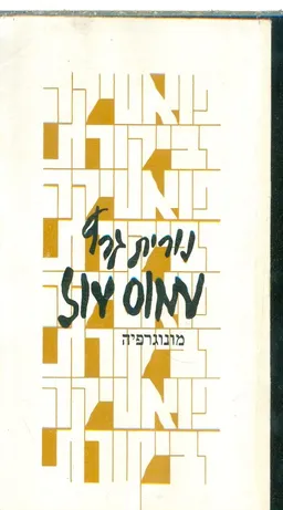 עטיפת הספר עמוס עוז : מונוגרפיה מאת נורית גרץ