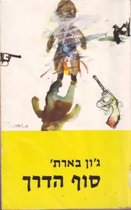 סוף הדרך (1976)