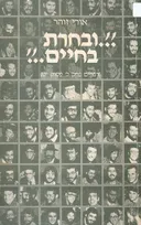 ובחרת בחיים