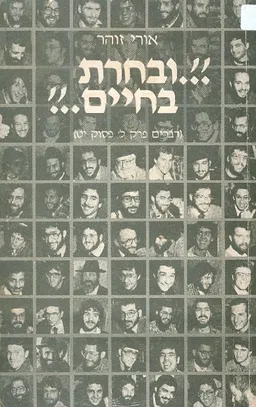 ובחרת בחיים