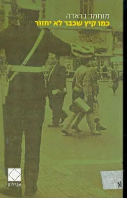 כמו קיץ שלא יחזור