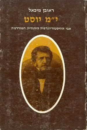 י"מ יוסט : אבי ההיסטוריוגרפיה היהודית המודרנית