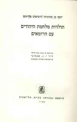 עטיפת הספר תולדות מלחמת היהודים [א+ב] מאת יוסף בן מתתיהו פלביוס יוספוס