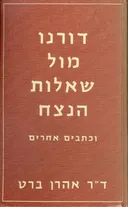 דורנו מול שאלות הנצח