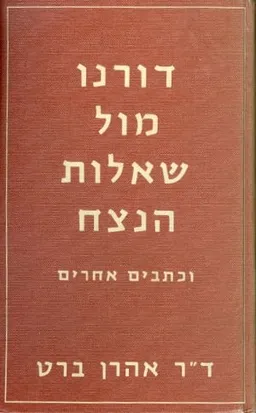 דורנו מול שאלות הנצח