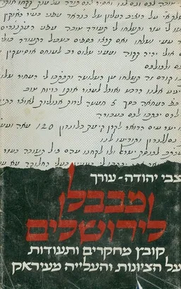 מבבל לירושלים