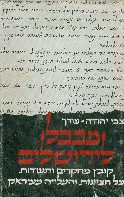 מבבל לירושלים : ספור היסטורי