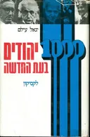 1000 יהודים בעת החדשה