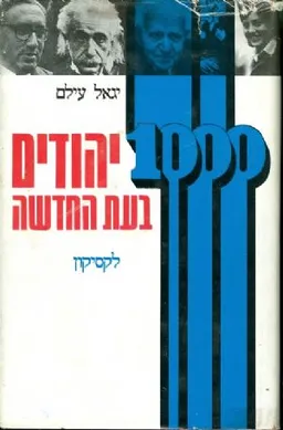 1000 יהודים בעת החדשה