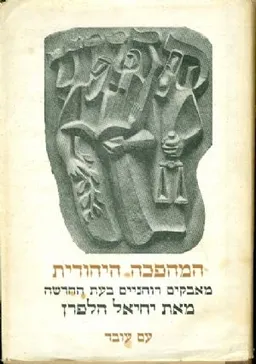 המהפכה היהודית: מאבקים רוחניים בעת החדשה
