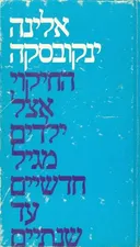 החיקוי אצל ילדים מגיל חדשיים עד שנתיים (מהדורה ראשונה)