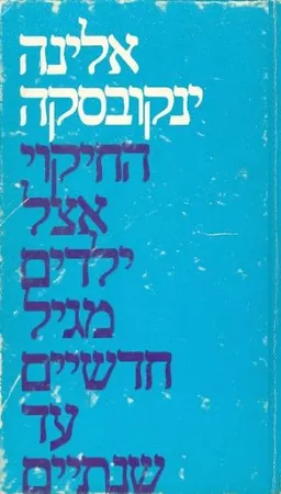 החיקוי אצל ילדים מגיל חדשיים עד שנתיים (מהדורה ראשונה)