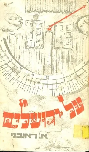 על ירושלים : רומן מימי מלחמת-העולם הראשונה